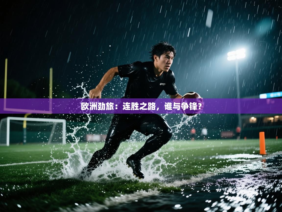 欧洲劲旅：连胜之路，谁与争锋？  第2张