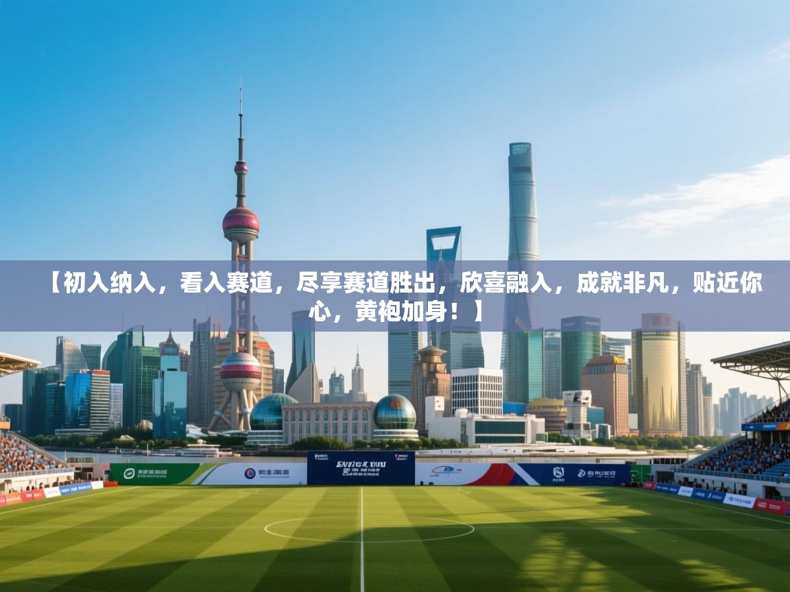 【初入纳入，看入赛道，尽享赛道胜出，欣喜融入，成就非凡，贴近你心，黄袍加身！】  第1张