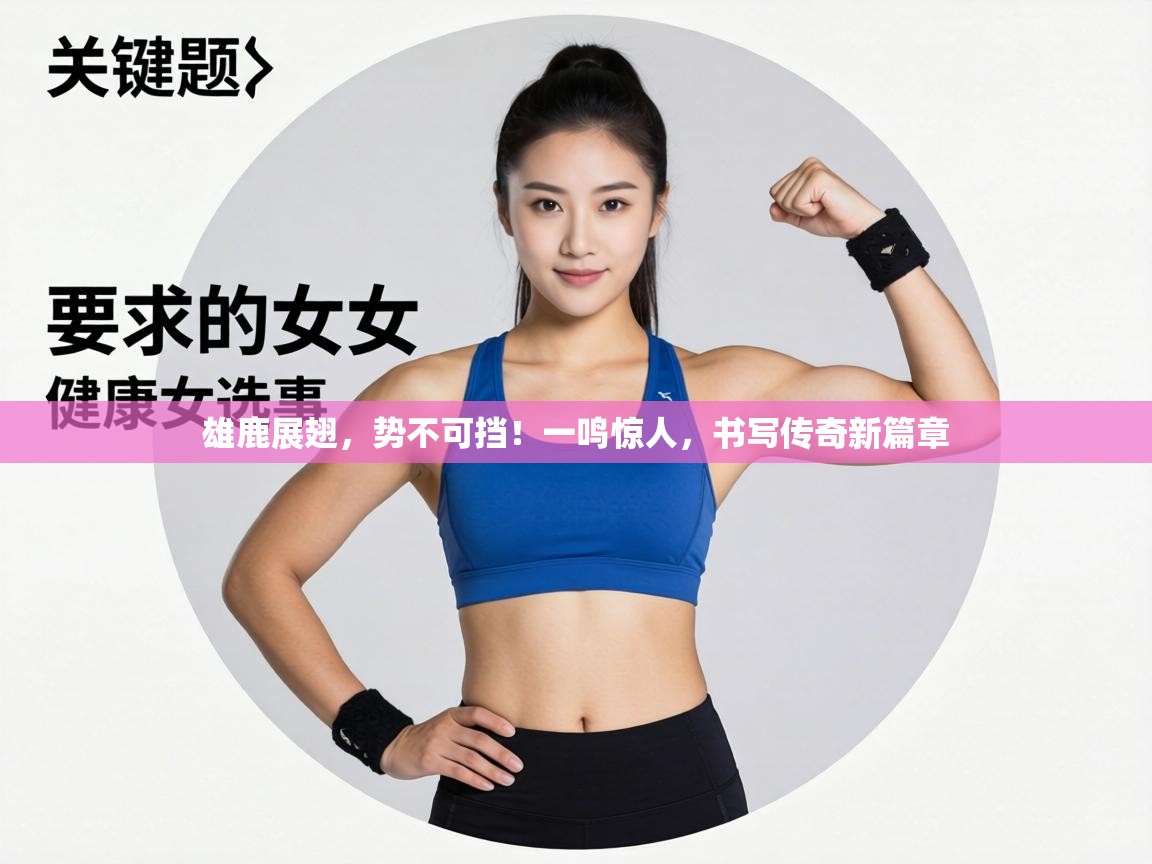 雄鹿展翅，势不可挡！一鸣惊人，书写传奇新篇章